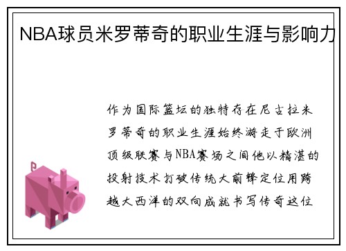 NBA球员米罗蒂奇的职业生涯与影响力