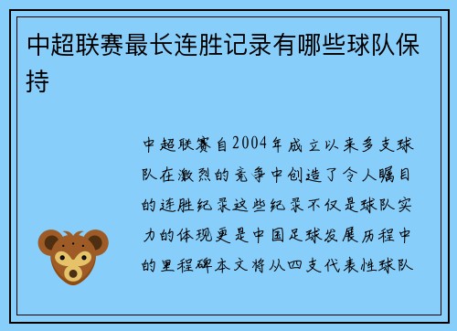 中超联赛最长连胜记录有哪些球队保持