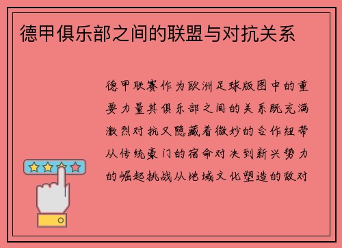 德甲俱乐部之间的联盟与对抗关系