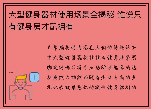 大型健身器材使用场景全揭秘 谁说只有健身房才配拥有
