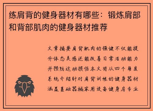 练肩背的健身器材有哪些：锻炼肩部和背部肌肉的健身器材推荐