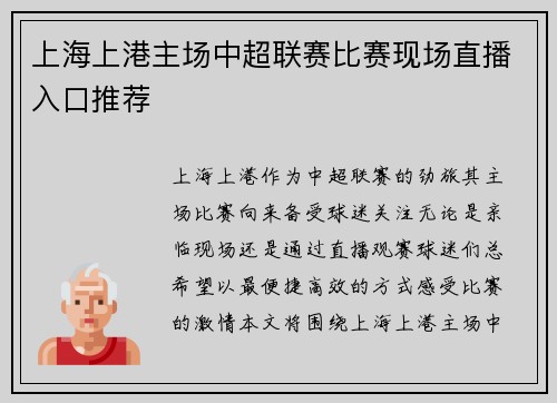 上海上港主场中超联赛比赛现场直播入口推荐