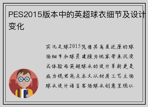 PES2015版本中的英超球衣细节及设计变化