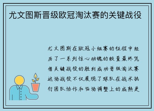 尤文图斯晋级欧冠淘汰赛的关键战役