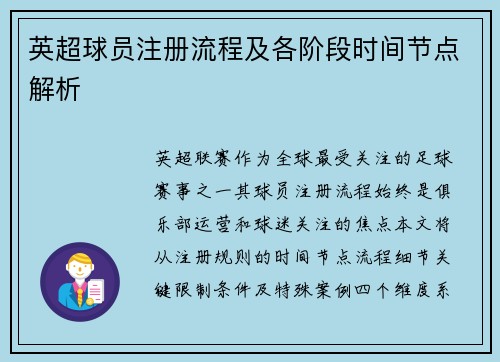 英超球员注册流程及各阶段时间节点解析