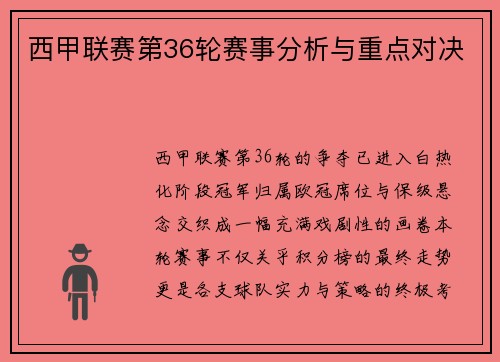 西甲联赛第36轮赛事分析与重点对决