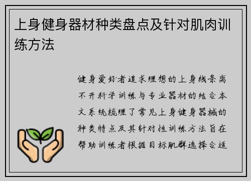 上身健身器材种类盘点及针对肌肉训练方法