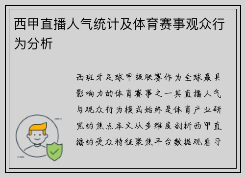 西甲直播人气统计及体育赛事观众行为分析