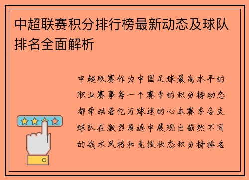中超联赛积分排行榜最新动态及球队排名全面解析