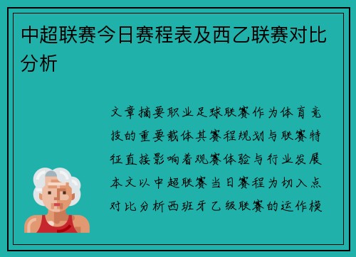 中超联赛今日赛程表及西乙联赛对比分析