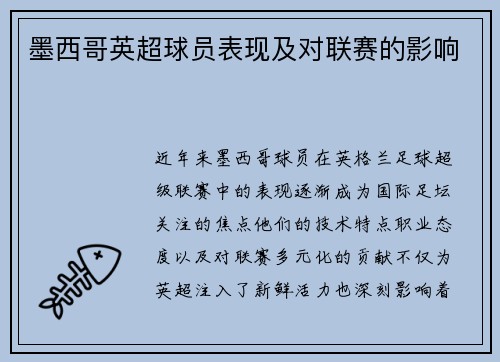 墨西哥英超球员表现及对联赛的影响