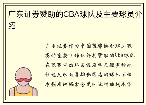 广东证券赞助的CBA球队及主要球员介绍