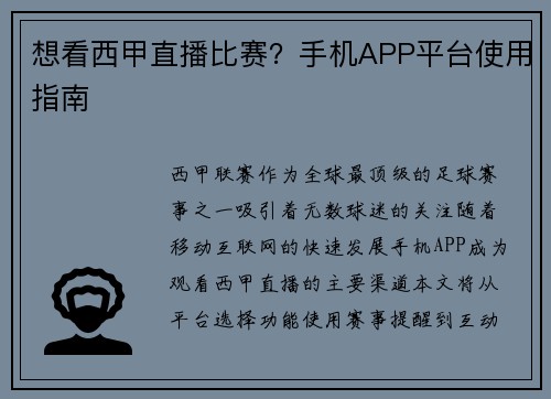 想看西甲直播比赛？手机APP平台使用指南