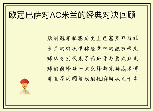 欧冠巴萨对AC米兰的经典对决回顾
