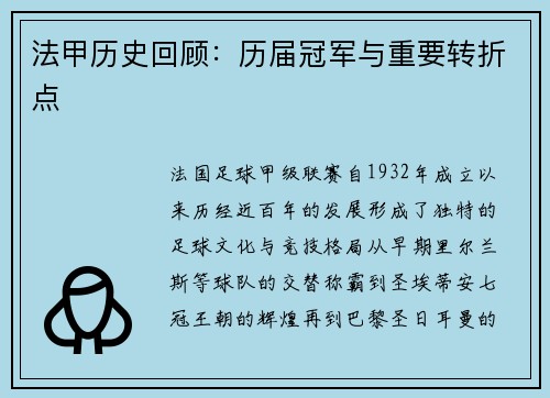 法甲历史回顾：历届冠军与重要转折点