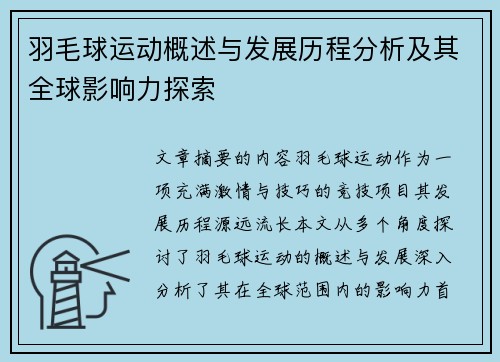 羽毛球运动概述与发展历程分析及其全球影响力探索