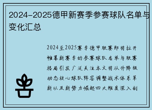 2024-2025德甲新赛季参赛球队名单与变化汇总