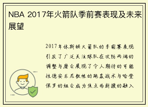 NBA 2017年火箭队季前赛表现及未来展望