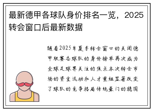最新德甲各球队身价排名一览，2025转会窗口后最新数据