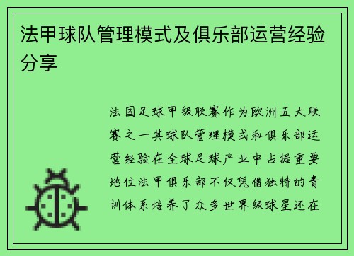 法甲球队管理模式及俱乐部运营经验分享