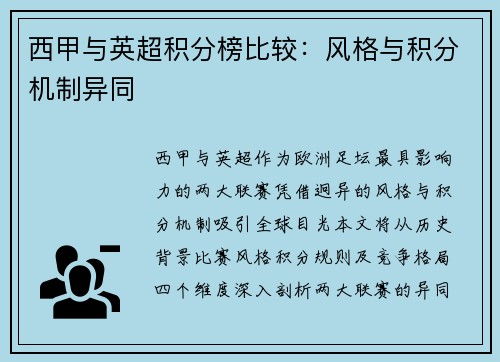 西甲与英超积分榜比较：风格与积分机制异同