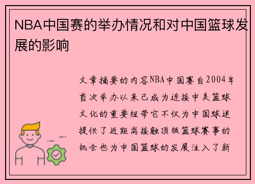 NBA中国赛的举办情况和对中国篮球发展的影响