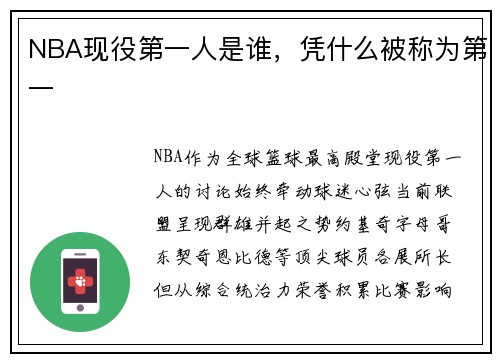 NBA现役第一人是谁，凭什么被称为第一