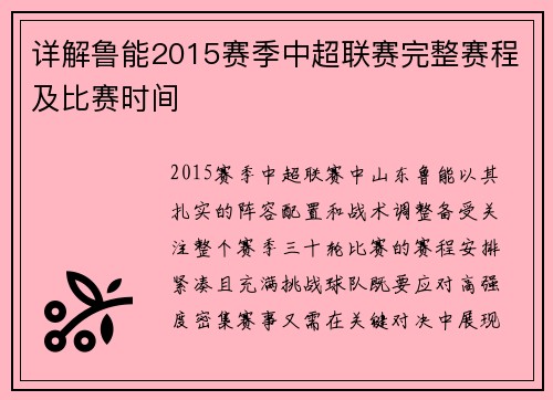详解鲁能2015赛季中超联赛完整赛程及比赛时间