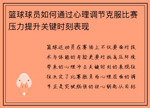 篮球球员如何通过心理调节克服比赛压力提升关键时刻表现