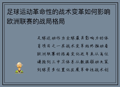 足球运动革命性的战术变革如何影响欧洲联赛的战局格局
