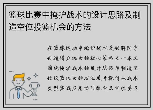 篮球比赛中掩护战术的设计思路及制造空位投篮机会的方法