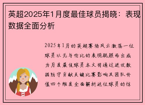 英超2025年1月度最佳球员揭晓：表现数据全面分析