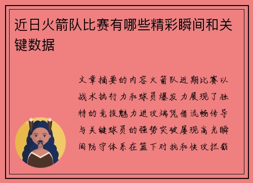 近日火箭队比赛有哪些精彩瞬间和关键数据