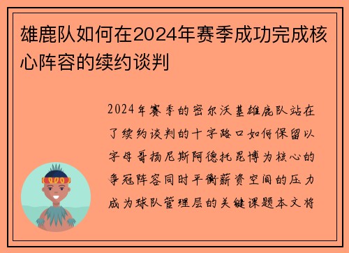雄鹿队如何在2024年赛季成功完成核心阵容的续约谈判