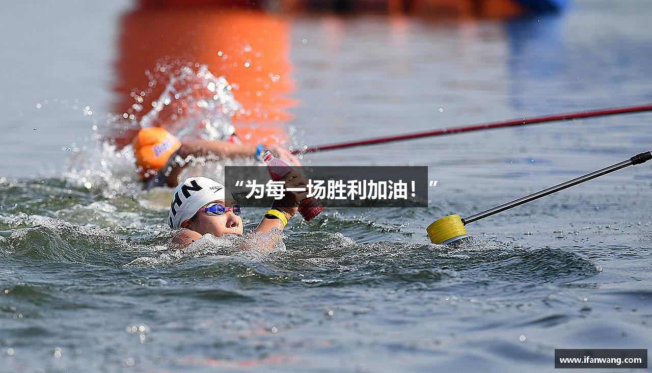 “为每一场胜利加油！”